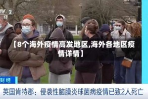 【8个海外疫情高发地区,海外各地区疫情详情】