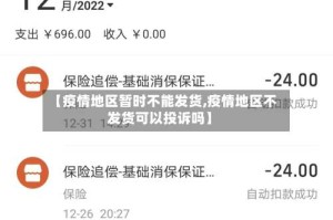 【疫情地区暂时不能发货,疫情地区不发货可以投诉吗】
