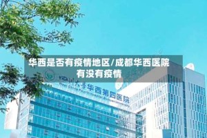 华西是否有疫情地区/成都华西医院有没有疫情