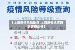 【上海疫情危险地区,上海疫情地区风险等级划分】