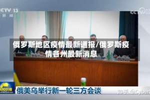 俄罗斯地区疫情最新通报/俄罗斯疫情各州最新消息