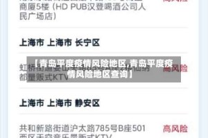 【青岛平度疫情风险地区,青岛平度疫情风险地区查询】