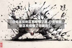 【白虎哪些地区有疫情了呀,白虎哪些地区有疫情了呀最近】