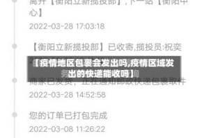 【疫情地区包裹会发出吗,疫情区域发出的快递能收吗】