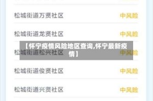 【怀宁疫情风险地区查询,怀宁最新疫情】