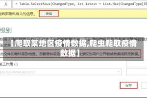 【爬取某地区疫情数据,爬虫爬取疫情数据】