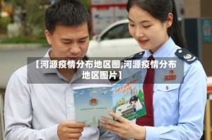 【河源疫情分布地区图,河源疫情分布地区图片】