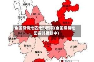 全国疫情地区地形图表(全国疫情地图实时更新中)