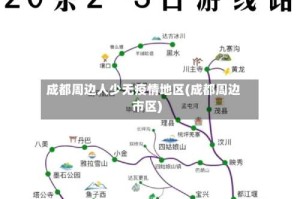 成都周边人少无疫情地区(成都周边市区)