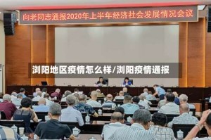 浏阳地区疫情怎么样/浏阳疫情通报