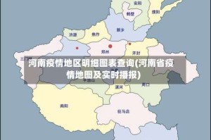 河南疫情地区明细图表查询(河南省疫情地图及实时播报)