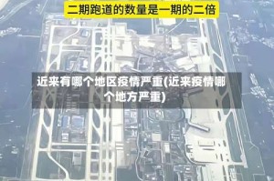 近来有哪个地区疫情严重(近来疫情哪个地方严重)