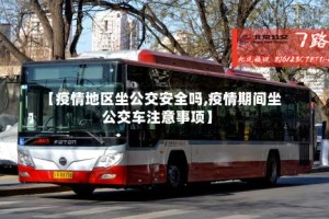 【疫情地区坐公交安全吗,疫情期间坐公交车注意事项】