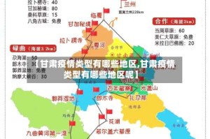 【甘肃疫情类型有哪些地区,甘肃疫情类型有哪些地区呢】