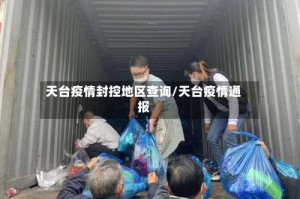 天台疫情封控地区查询/天台疫情通报