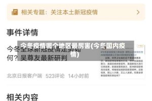 今冬疫情哪个地区最厉害(今冬国内疫情)