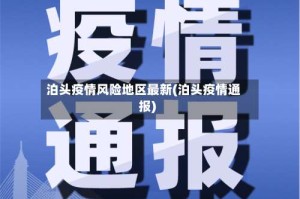 泊头疫情风险地区最新(泊头疫情通报)