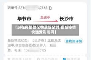 【现在疫情地区快递安全吗,现在疫情快递受影响吗】