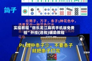 实操教程“微乐龙江麻将手机版免费挂”开挂(透视)辅助教程