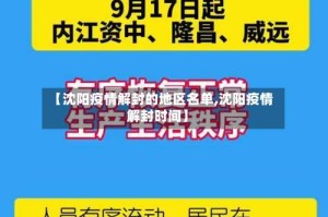 【沈阳疫情解封的地区名单,沈阳疫情解封时间】