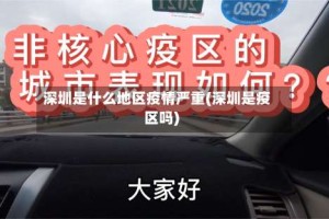 深圳是什么地区疫情严重(深圳是疫区吗)