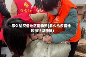怎么给疫情地区捐物资(怎么给疫情地区捐物资赚钱)