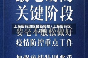 上海闽行地区最新疫情/上海闽行区好吗