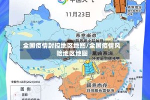 全国疫情封控地区地图/全国疫情风险地区地图