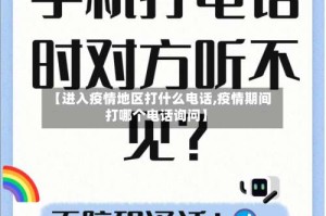 【进入疫情地区打什么电话,疫情期间打哪个电话询问】