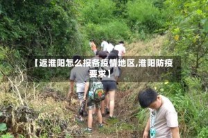 【返淮阳怎么报备疫情地区,淮阳防疫要求】