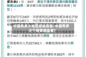 中国有多少地区感染疫情/中国有多少个疫情感染者?