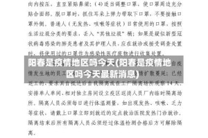 阳春是疫情地区吗今天(阳春是疫情地区吗今天最新消息)
