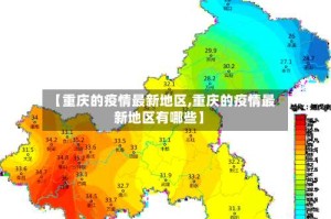 【重庆的疫情最新地区,重庆的疫情最新地区有哪些】