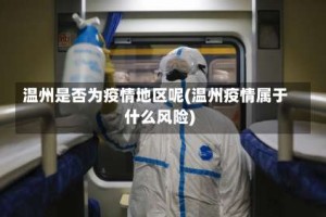 温州是否为疫情地区呢(温州疫情属于什么风险)