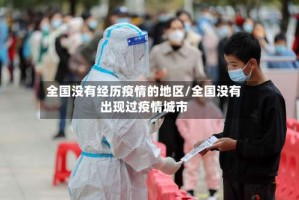 全国没有经历疫情的地区/全国没有出现过疫情城市