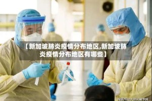 【新加坡肺炎疫情分布地区,新加坡肺炎疫情分布地区有哪些】