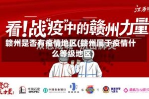 赣州是否有疫情地区(赣州属于疫情什么等级地区)