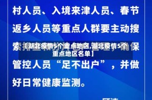 【湖北疫情5个重点地区,湖北疫情5个重点地区名单】