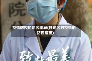 疫情防控的地区差异(各地区对疫情的防控措施)