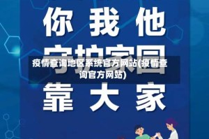 疫情查询地区系统官方网站(疫情查询官方网站)