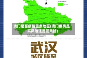 澳门是否疫情重点地区(澳门疫情是高风险还是低风险)