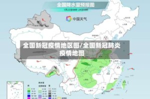 全国新冠疫情地区图/全国新冠肺炎疫情地图