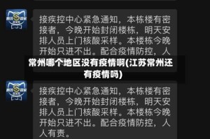 常州哪个地区没有疫情啊(江苏常州还有疫情吗)