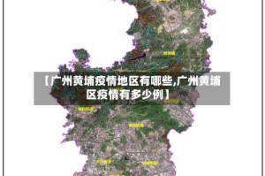 【广州黄埔疫情地区有哪些,广州黄埔区疫情有多少例】