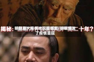 明朝最大疫情地区是哪里/明朝爆发了疫情蔓延