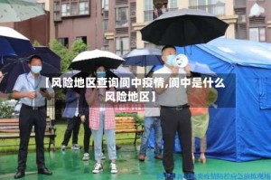 【风险地区查询阆中疫情,阆中是什么风险地区】