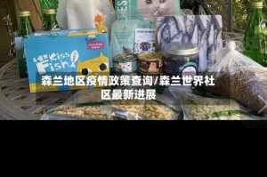 森兰地区疫情政策查询/森兰世界社区最新进展
