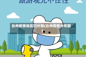 台州疫情地区划分图(台州疫情分布图)