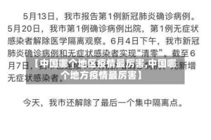 【中国哪个地区疫情最厉害,中国哪个地方疫情最厉害】