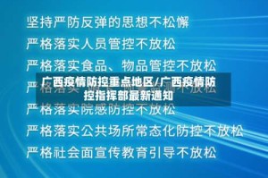 广西疫情防控重点地区/广西疫情防控指挥部最新通知